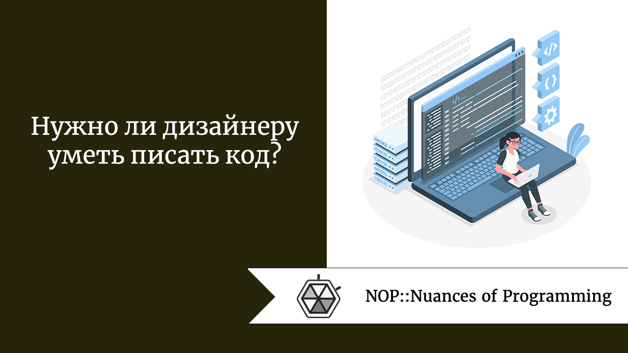 Нужно ли дизайнеру уметь писать код?